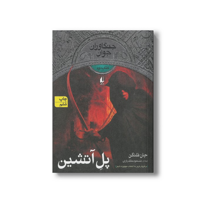 کتاب پل آتشین (جنگاوران جوان 2) اثر جان فلنگن ترجمه مسعود ملک یاری نشر افق
