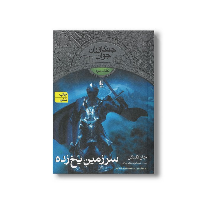 کتاب سرزمین یخ زده (جنگاوران جوان 3) اثر جان فلنگن ترجمه مسعود ملک یاری نشر افق