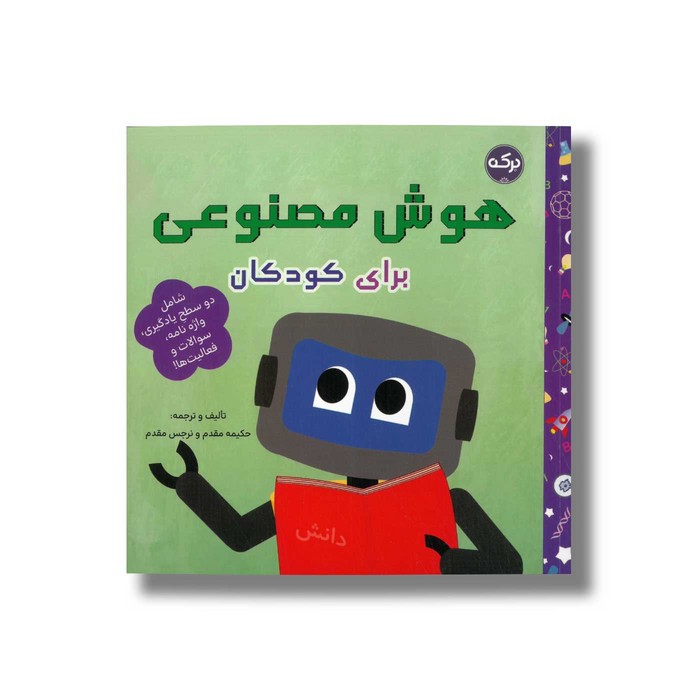 کتاب هوش مصنوعی برای کودکان اثر حکیمه مقدم و نرجس مقدم نشر برکه