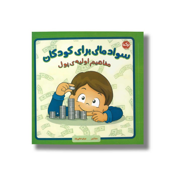 کتاب سواد مالی برای کودکان (مفاهیم اولیه پول) اثر سارا کیل ترجمه عرشیا عالی نژاد نشر برکه