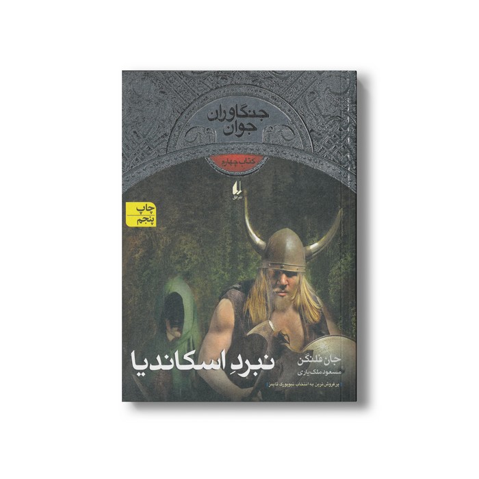 کتاب نبرد اسکاندیا (جنگاوران جوان 4) اثر جان فلنگن ترجمه مسعود ملک یاری نشر افق