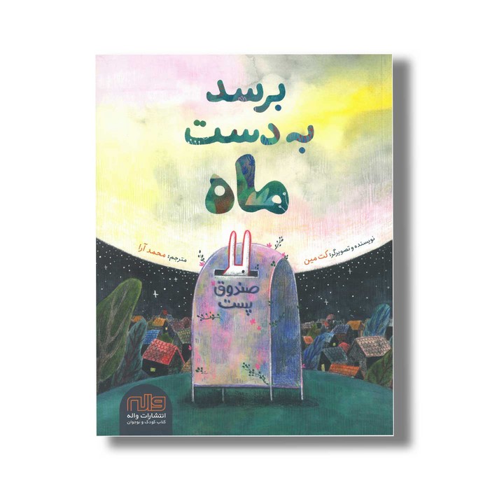 کتاب برسد به دست ماه اثر کت مین ترجمه محمد آرا نشر واله