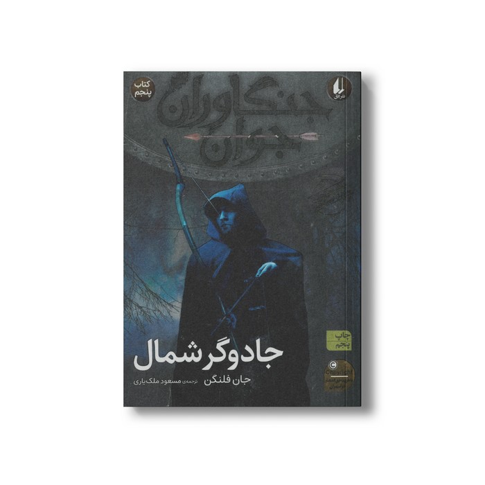 کتاب جادوگر شمال (جنگاوران جوان 5) اثر جان فلنگن ترجمه مسعود ملک یاری نشر افق
