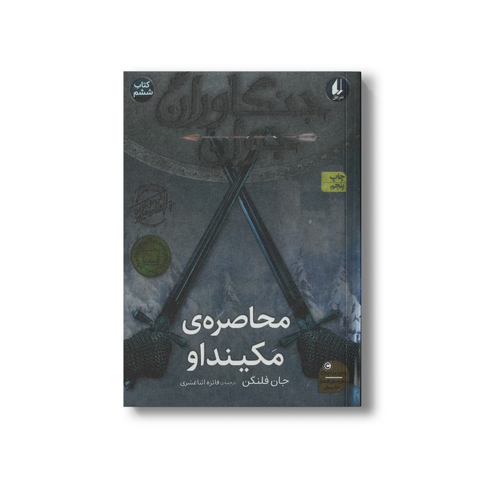 کتاب محاصره مکینداو (جنگاوران جوان 6) اثر جان فلنگن ترجمه فائزه اثناعشری نشر افق