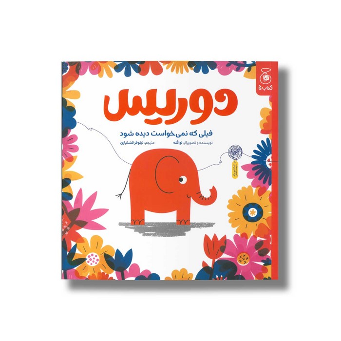 کتاب دوریس فیلی که نمی خواست دیده شود اثر لو کله ترجمه نیلوفر کشتیاری نشر کتاب چ