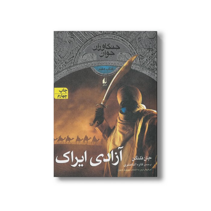 کتاب آزادی ایراک (جنگاوران جوان 7) اثر جان فلنگن ترجمه فائزه اثناعشری نشر افق