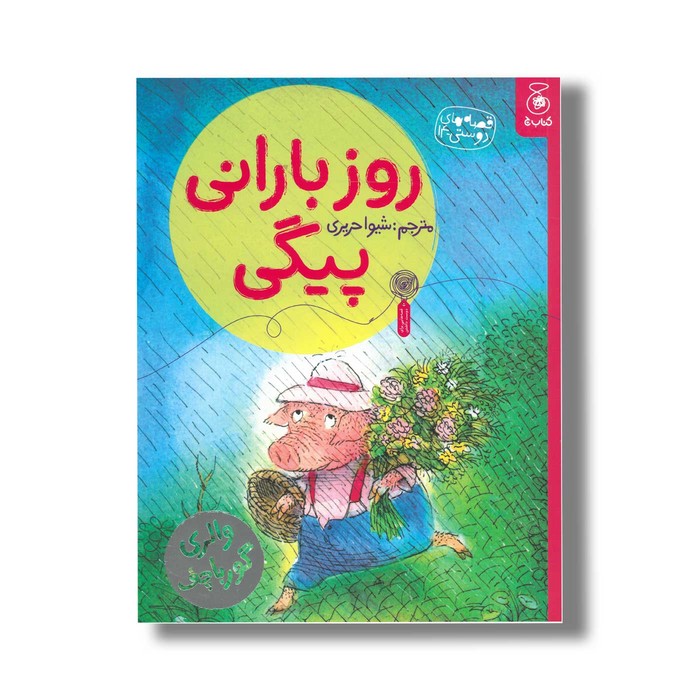 کتاب روز بارانی پیگی (قصه های دوستی 14) اثر والری گورباچف ترجمه شیوا حریری نشر کتاب چ