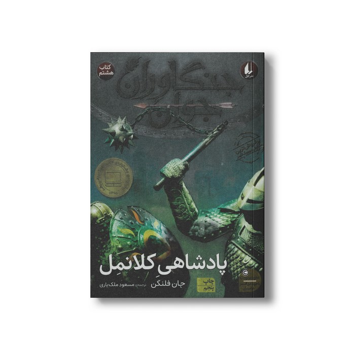 کتاب پادشاهی کلانمل (جنگاوران جوان 8) اثر جان فلنگن ترجمه مسعود ملک یاری نشر افق