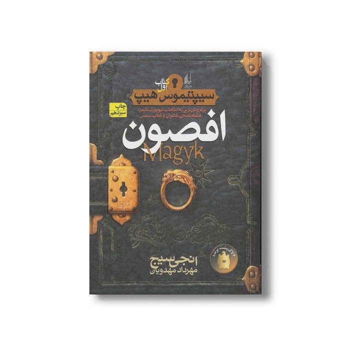 کتاب افصون (سیپتیموس هیپ 1) اثر انجی سیج ترجمه مهرداد مهدوی نشر افق