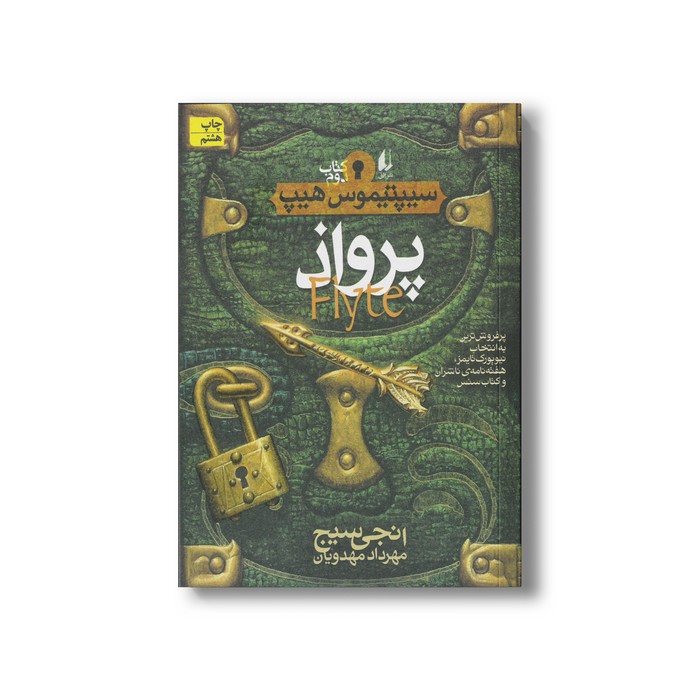 کتاب پرواذ (سیپتیموس هیپ 2) اثر انجی سیج ترجمه مهرداد مهدوی نشر افق