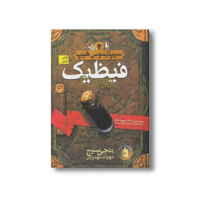 کتاب فیظیک (سیپتیموس هیپ 3) اثر انجی سیج ترجمه مهرداد مهدوی نشر افق