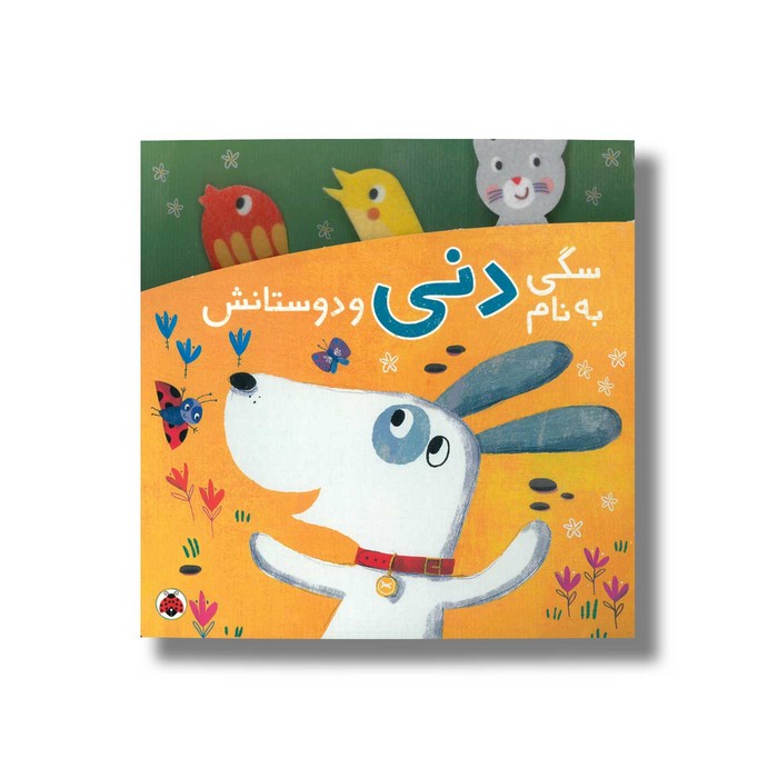 کتاب سگی به نام دنی و دوستانش نشر شهر قلم