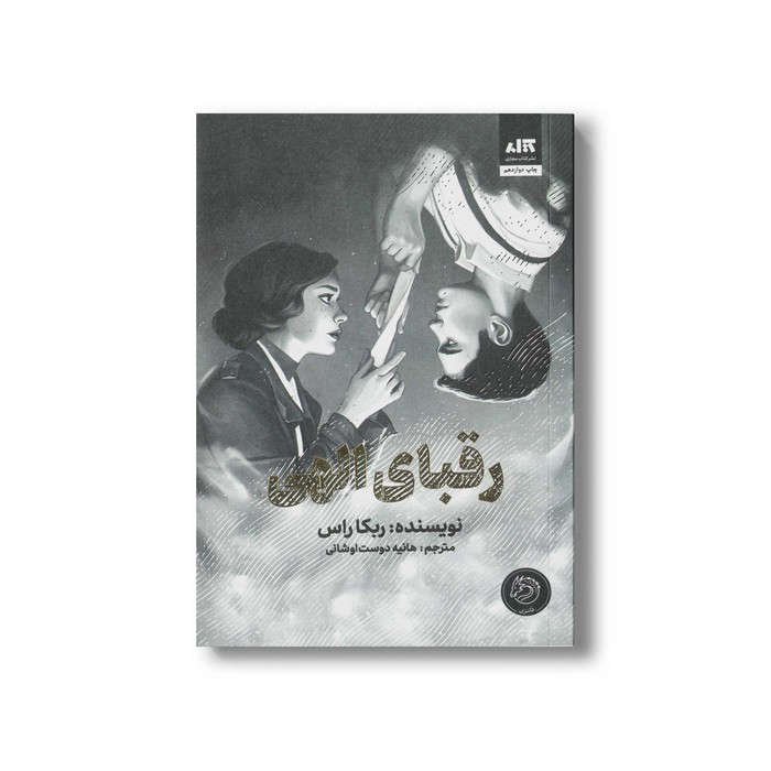 کتاب رقبای الهی اثر ربکا راس ترجمه هانیه دوست اوشانی نشر کتاب مجازی