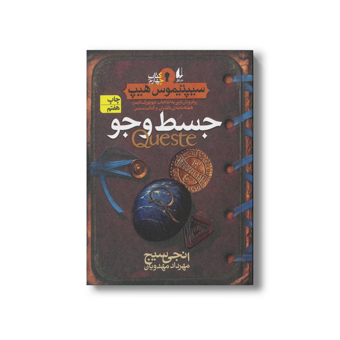 کتاب جسط و جو (سیپتیموس هیپ 4) اثر انجی سیج ترجمه مهرداد مهدوی نشر افق