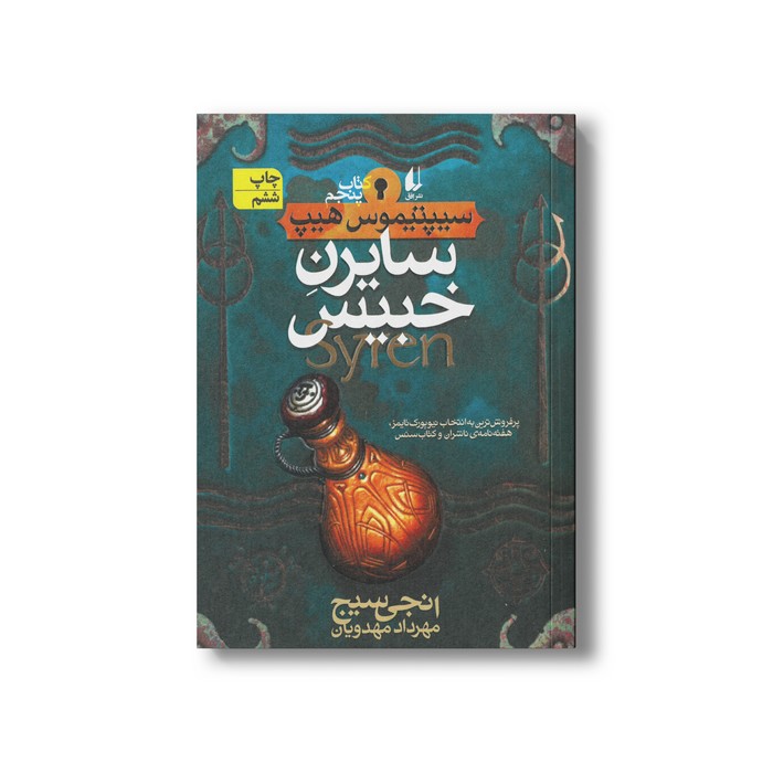 کتاب سایرن خبیس (سیپتیموس هیپ 5) اثر انجی سیج ترجمه مهرداد مهدوی نشر افق