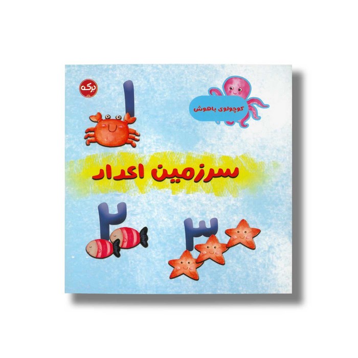 کتاب سرزمین اعداد (کوچولوی باهوش) اثر مارتینا مولینا نشر برکه