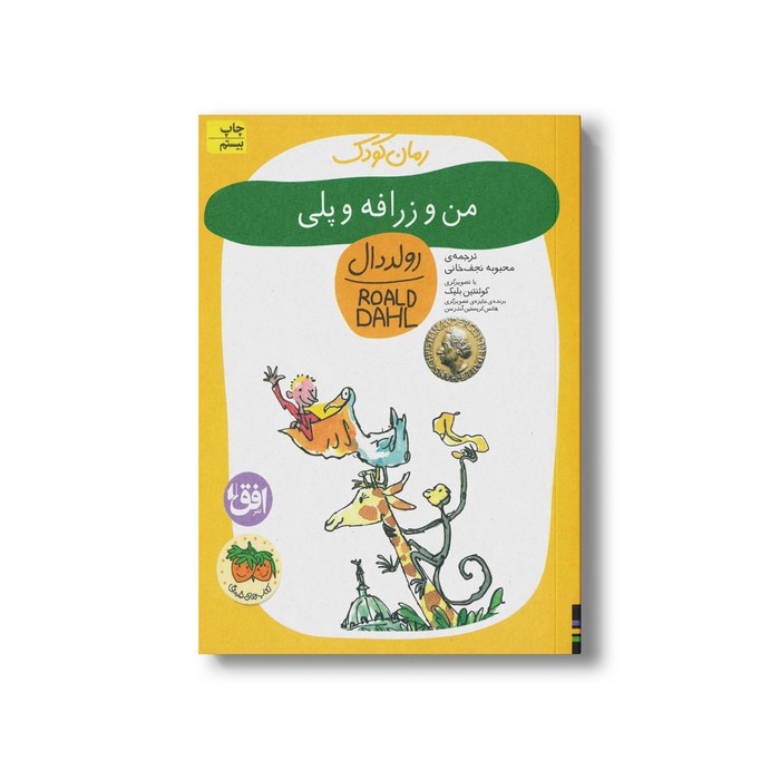 کتاب من و زرافه و پلی (رولد دال 4) اثر رولد دال ترجمه محبوبه نجف خانی نشر افق