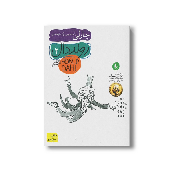 کتاب چارلی و آسانسور بزرگ شیشه ای (رولد دال 2) اثر رولد دال ترجمه محبوبه نجف خانی نشر افق