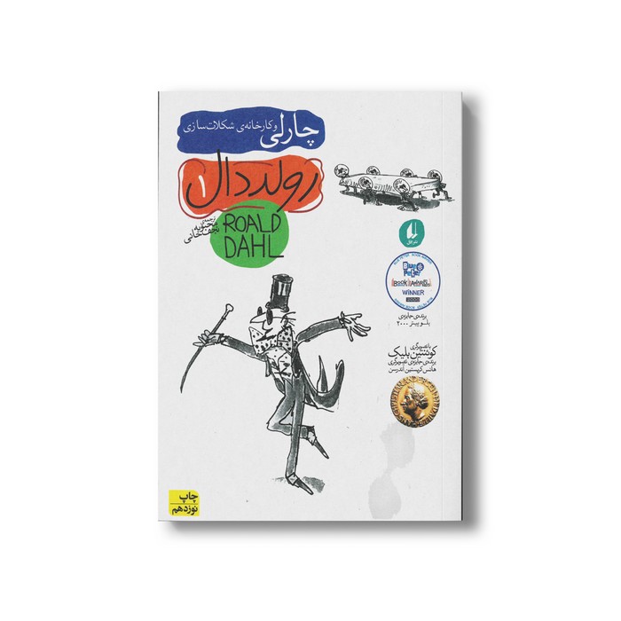 کتاب چارلی و کارخانه شکلات سازی (رولد دال 1) اثر رولد دال ترجمه محبوبه نجف خانی نشر افق