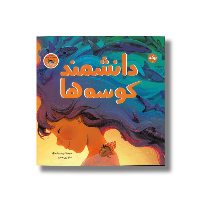 کتاب دانشمند کوسه ها اثر ملیسا کریستینا مارکز ترجمه سارا پورحسنی نشر برکه