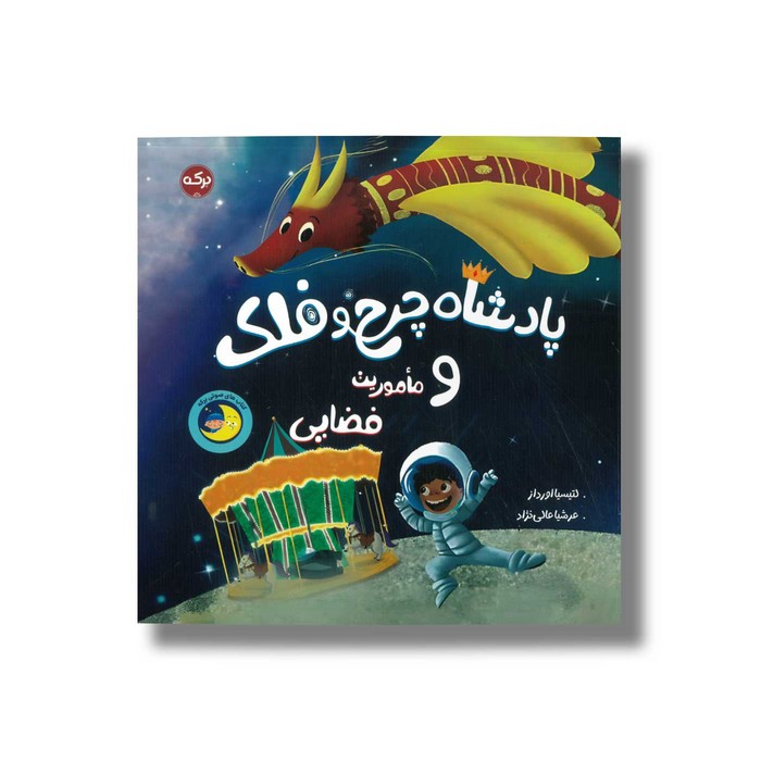 کتاب پادشاه چرخ و فلک و ماموریت فضایی اثر لتیسیا اورداز ترجمه عرشیا عالی نژاد نشر برکه