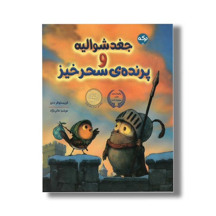 کتاب جغد شوالیه و پرنده سحر خیز اثر کریستوفر دنیز ترجمه عرشیا عالی نژاد نشر برکه