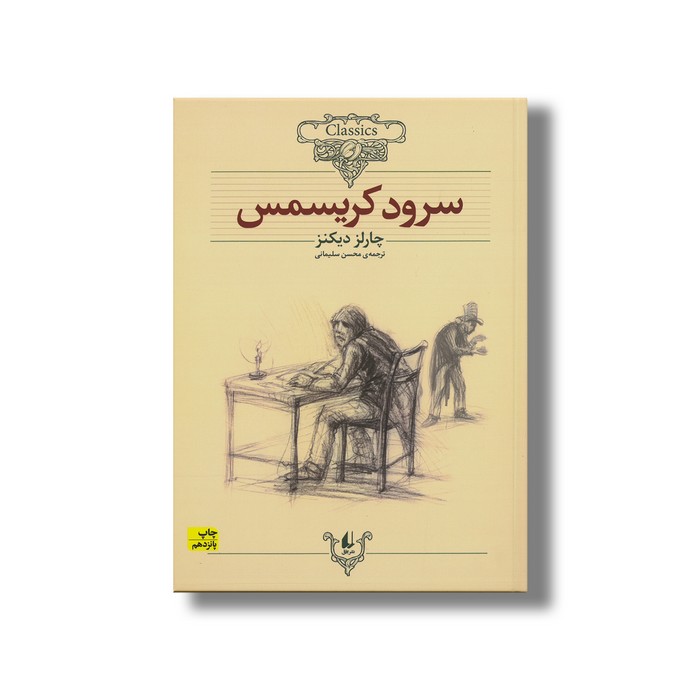 کتاب سرود کریسمس (کلکسیون کلاسیک) اثر چارلز دیکنز ترجمه محسن سلیمانی نشر افق