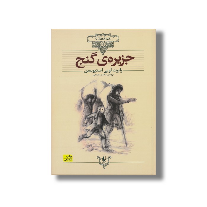کتاب جزیره گنج (کلکسیون کلاسیک) اثر رابرت لویی استیونسن ترجمه محسن سلیمانی نشر افق