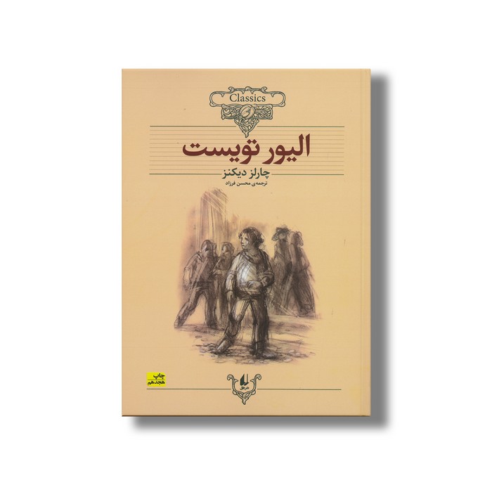 کتاب الیور تویست (کلکسیون کلاسیک) اثر چارلز دیکنز ترجمه محسن فرزاد نشر افق