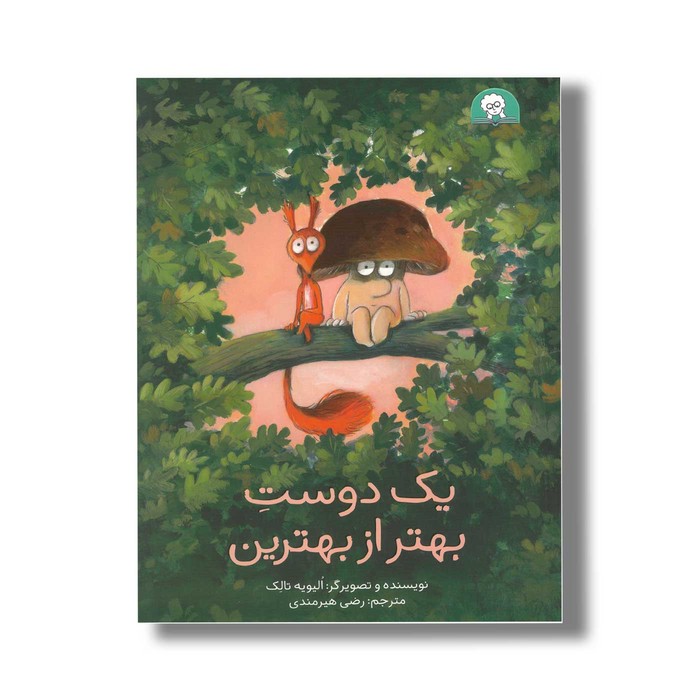 کتاب یک دوست بهتر از بهترین اثر الیویه تالک ترجمه رضی هیرمندی نشر کتاب خورها