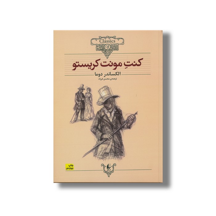 کتاب کنت مونت کریستو (کلکسیون کلاسیک) اثر الکساندر دوما ترجمه محسن فرزاد نشر افق