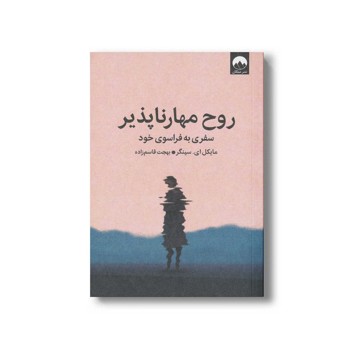 کتاب روح مهارناپذیر اثر مایکل ای سینگر ترجمه بهجت قاسم زاده نشر میلکان