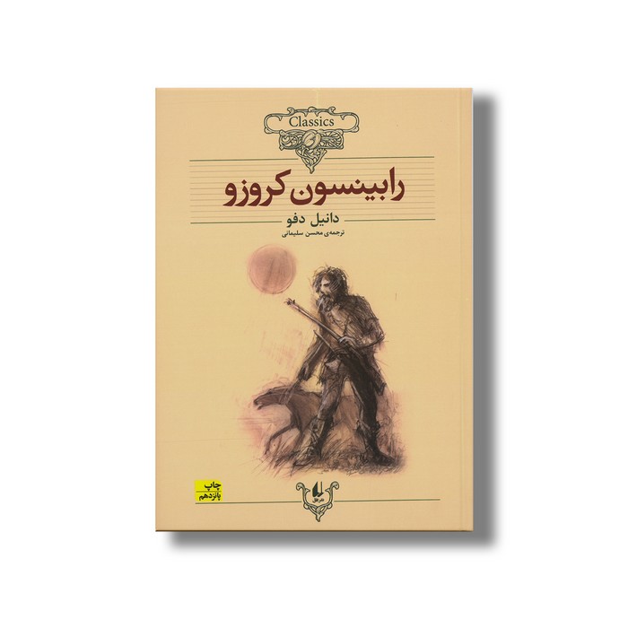 کتاب رابینسون کروزو (کلکسیون کلاسیک) اثر دانیل دفو ترجمه محسن سلیمانی نشر افق