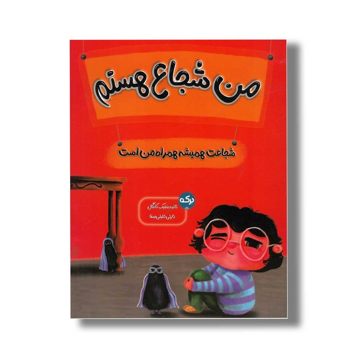 کتاب من شجاع هستم اثر ثانیه بنجیک کانگال ترجمه نازلی خلیلی صفا نشر برکه