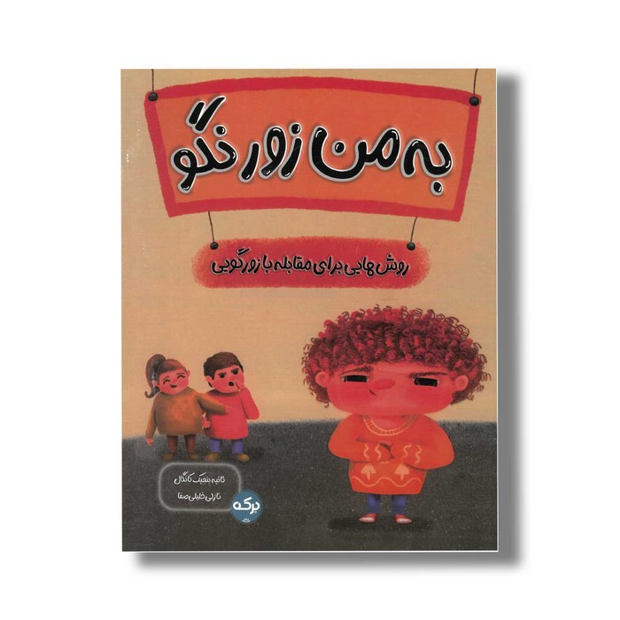 کتاب به من زور نگو اثر ثانیه بنجیک کانگال ترجمه نازلی خلیلی صفا نشر برکه