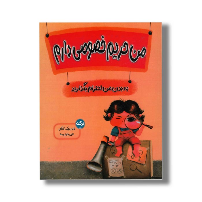 کتاب من حریم خصوصی دارم اثر ثانیه بنجیک کانگال ترجمه نازلی خلیلی صفا نشر برکه