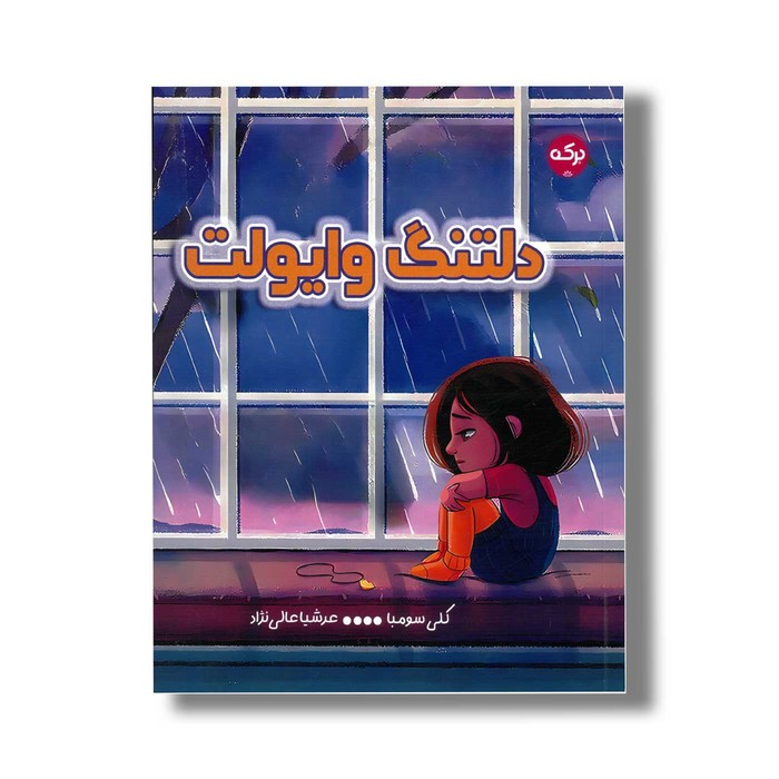 کتاب دلتنگ وایولت اثر کلی سومبا ترجمه عرشیا عالی نژاد نشر برکه