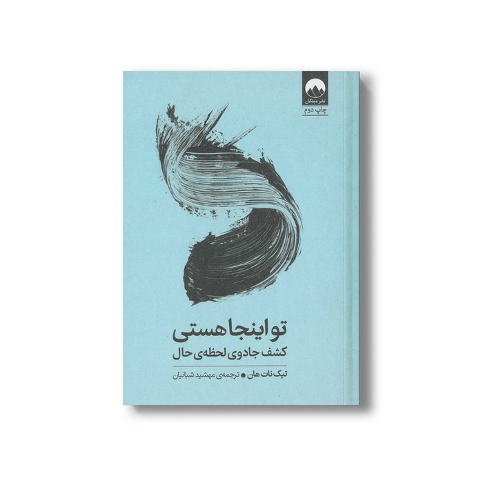 کتاب تو اینجا هستی اثر تیک نات هان ترجمه مهشید شبانیان نشر میلکان