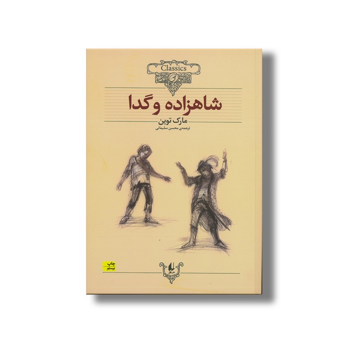 کتاب شاهزاده و گدا (کلکسیون کلاسیک) اثر مارک توین ترجمه محسن سلیمانی نشر افق