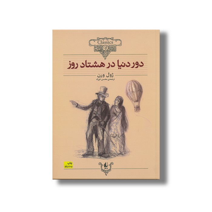 کتاب دور دنیا در هشتاد روز (کلکسیون کلاسیک) اثر ژول ورن ترجمه محسن فرزاد نشر افق