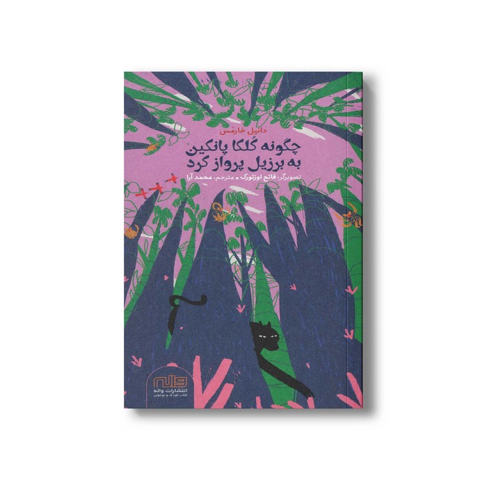 کتاب چگونه کلکا پانکین به برزیل پرواز کرد اثر دانیل خارمس ترجمه محمد آرا نشر واله