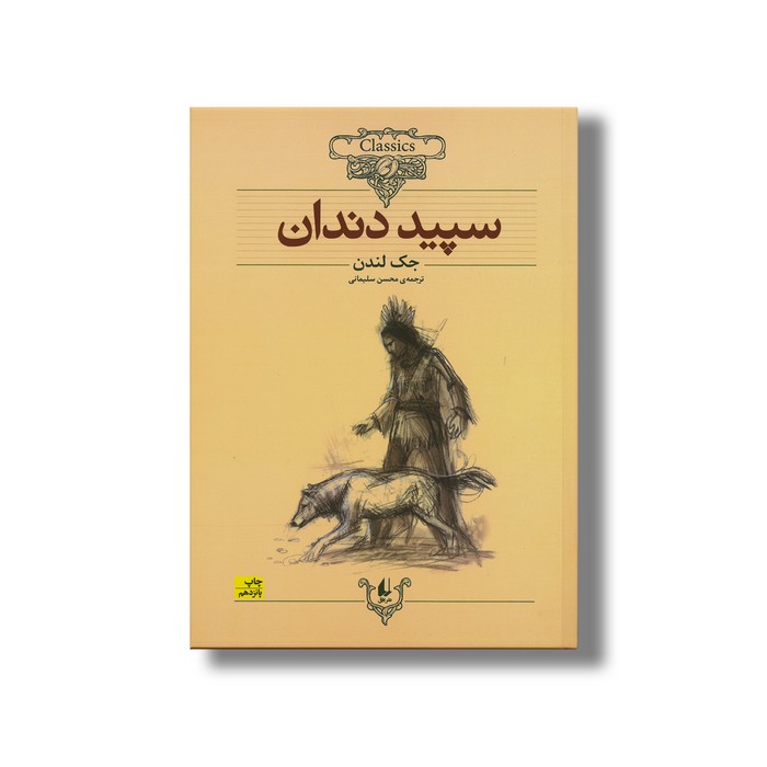 کتاب سپید دندان (کلکسیون کلاسیک) اثر جک لندن ترجمه محسن سلیمانی نشر افق