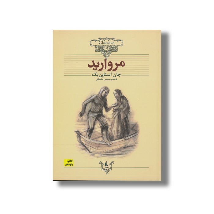 کتاب مروارید (کلکسیون کلاسیک) اثر جان استاین بک ترجمه محسن سلیمانی نشر افق