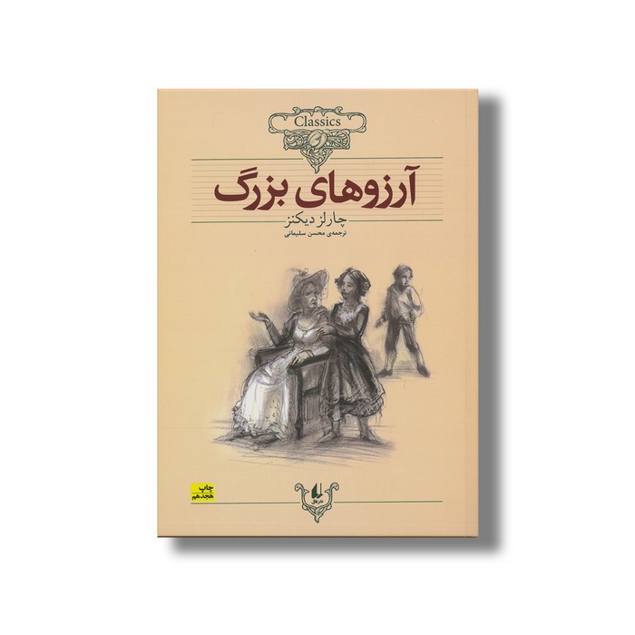 کتاب آرزوهای بزرگ (کلکسیون کلاسیک) اثر چارلز دیکنز ترجمه محسن سلیمانی نشر افق