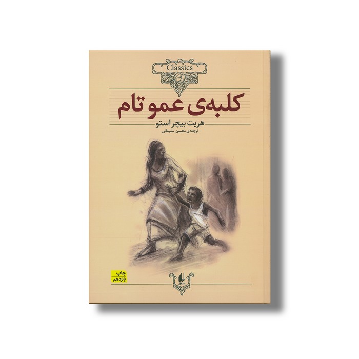 کتاب کلبه عمو تام (کلکسیون کلاسیک) اثر هریت بیچر استو ترجمه محسن سلیمانی نشر افق