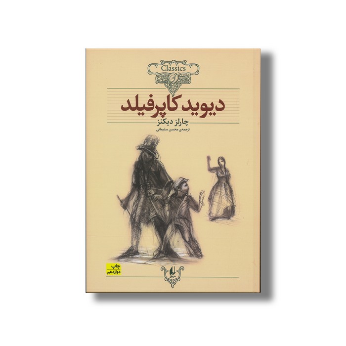 کتاب دیوید کاپرفیلد (کلکسیون کلاسیک) اثر چارلز دیکنز ترجمه محسن سلیمانی نشر افق