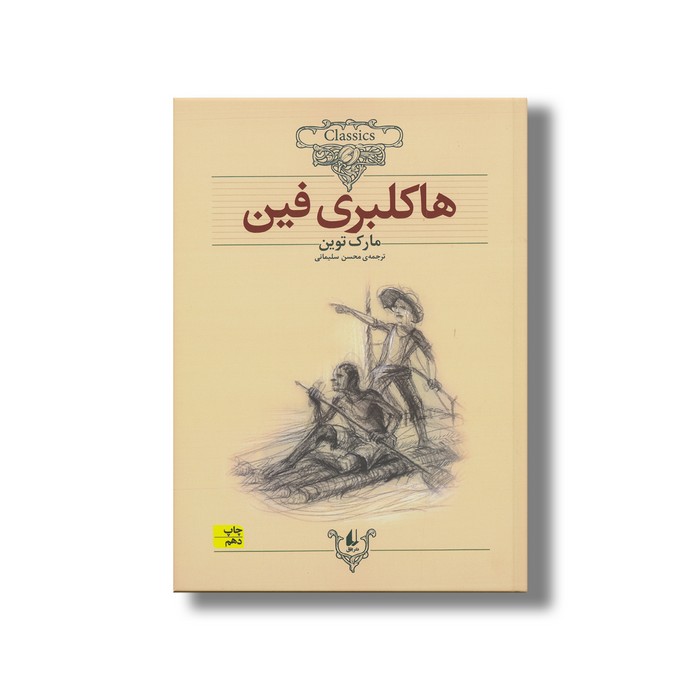 کتاب هاکلبری فین (کلکسیون کلاسیک) اثر مارک توین ترجمه محسن سلیمانی نشر افق