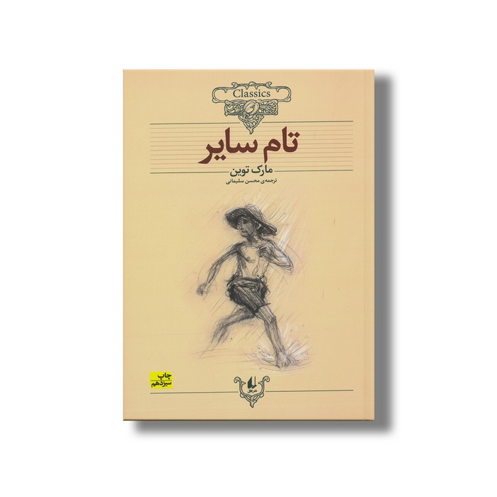 کتاب تام سایر (کلکسیون کلاسیک) اثر مارک توین ترجمه محسن سلیمانی نشر افق