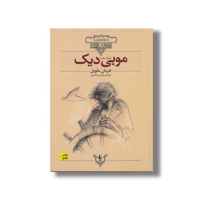 کتاب موبی دیک (کلکسیون کلاسیک) اثر هرمان ملویل ترجمه نوشین ابراهیمی نشر افق
