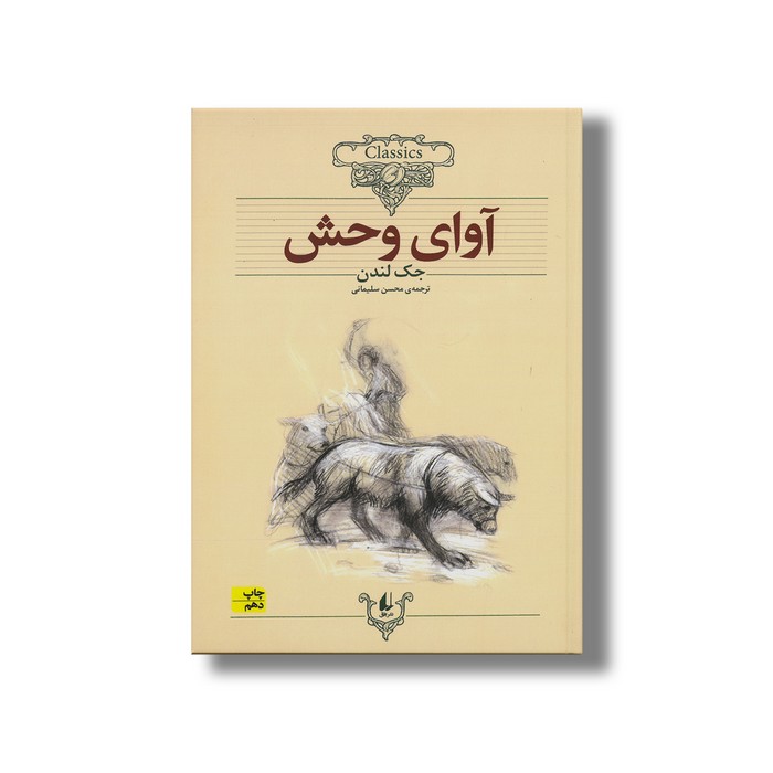 کتاب آوای وحش (کلکسیون کلاسیک) اثر جک لندن ترجمه محسن سلیمانی نشر افق
